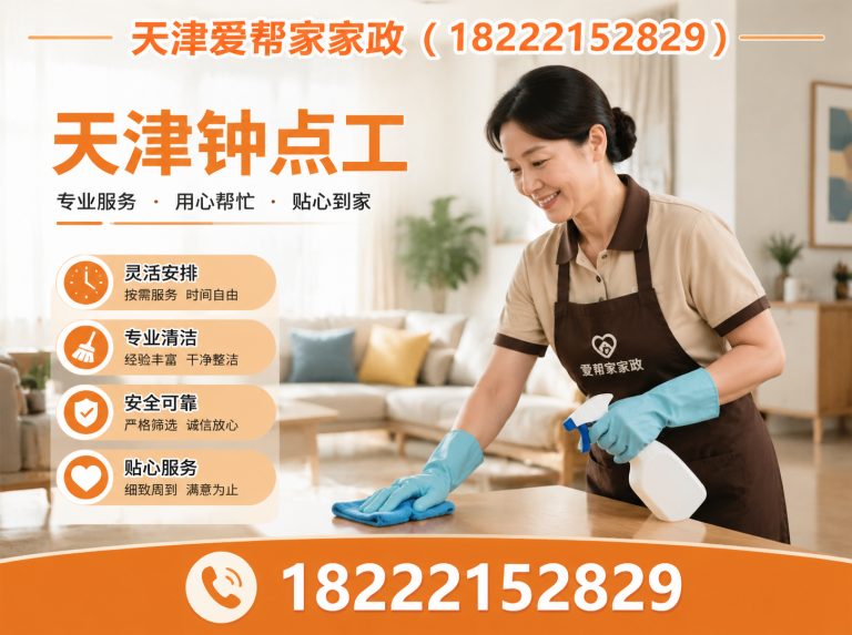 津南区天津钟点工展示图